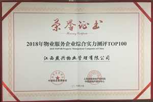 2018年物业服务企业综合实力测评top59