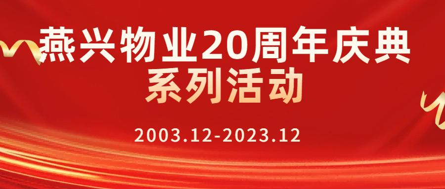 燕兴物业二十周年庆典之学习习总书记视察江西重要讲话精神